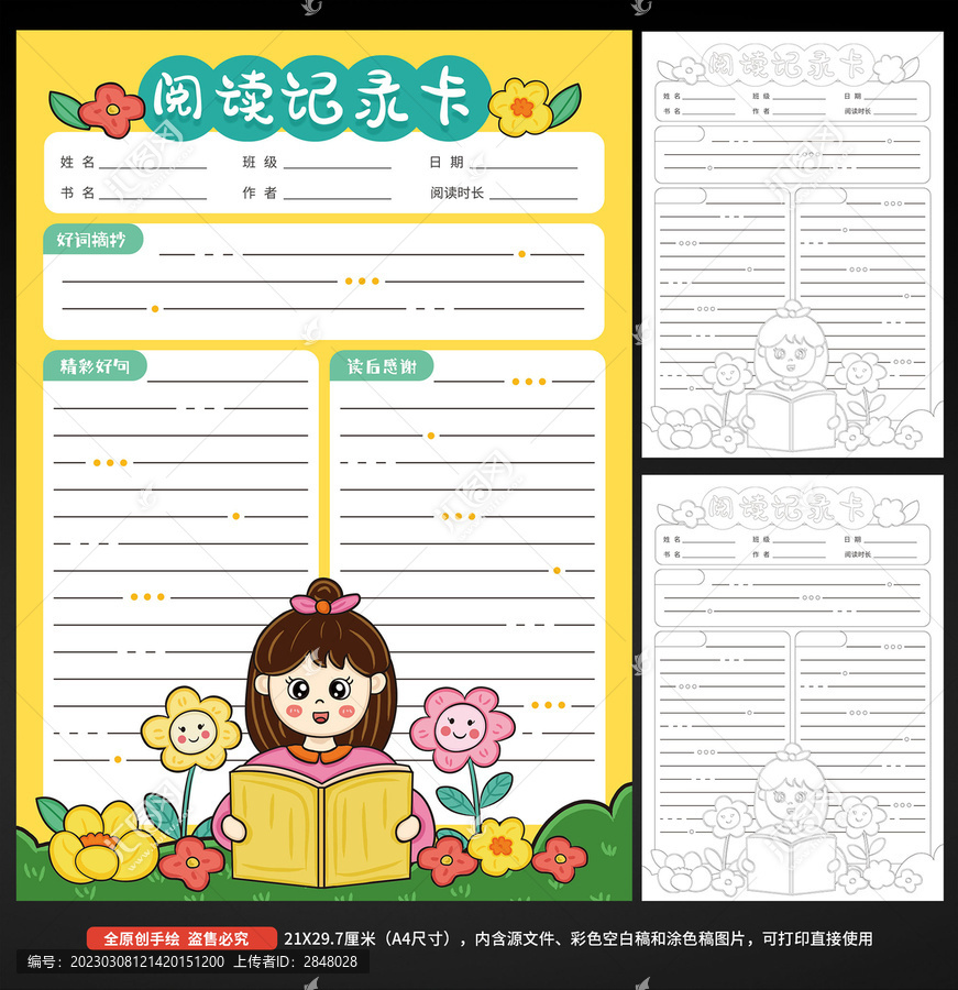 小學(xué)生讀書記錄卡閱讀表
