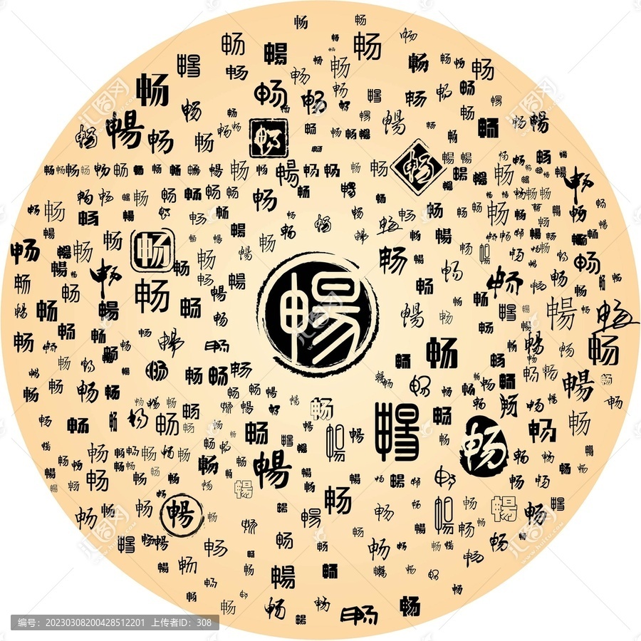 暢