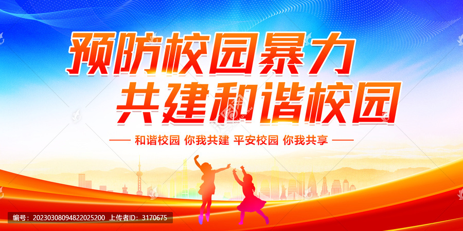 預(yù)防校園暴力