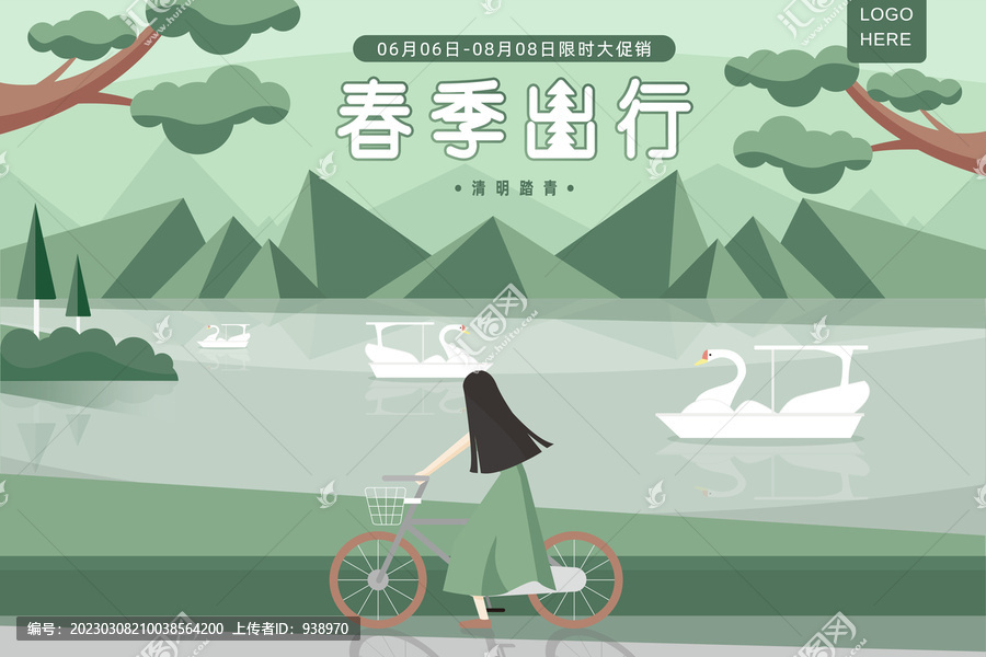 春季出行海報
