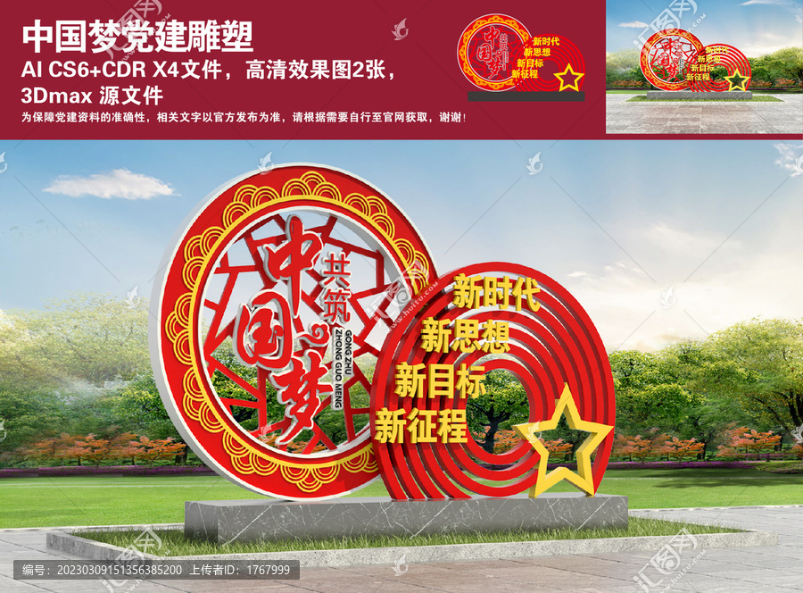 中國夢黨建雕塑