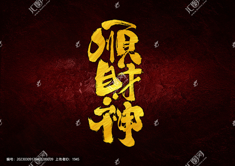 順財(cái)神字體設(shè)計(jì)