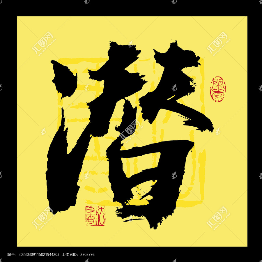 潛