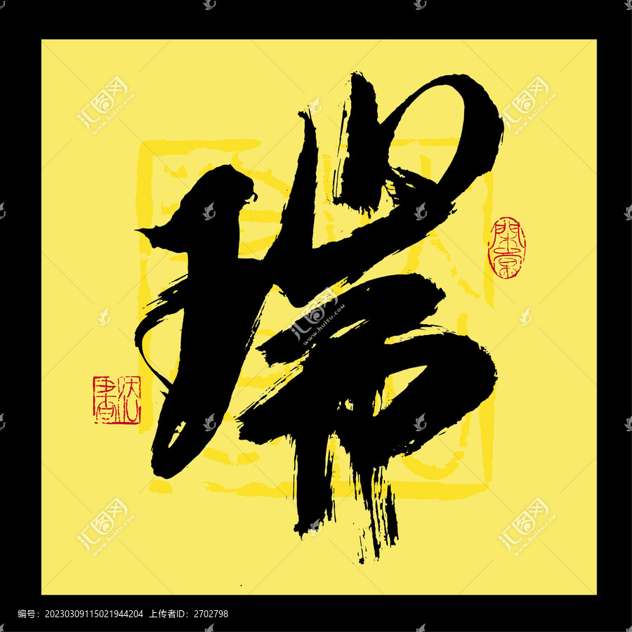 瑞書法字
