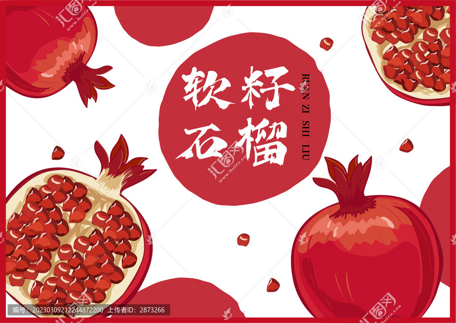 石榴包裝