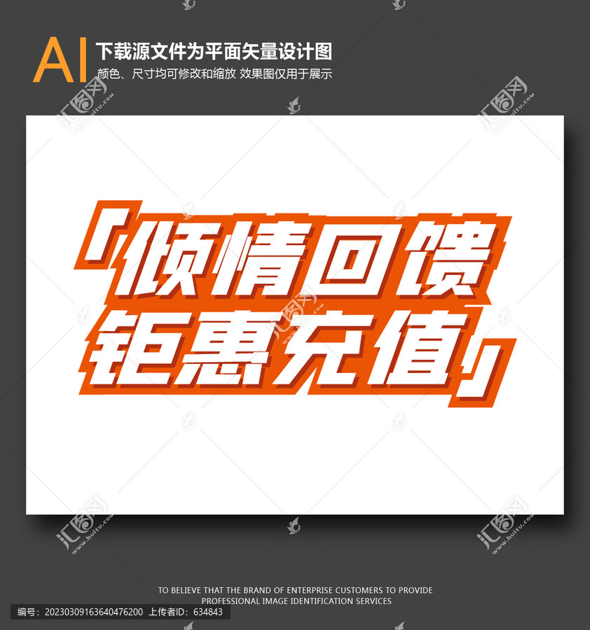 傾情回饋