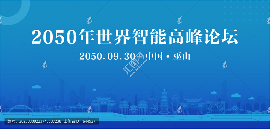 巫山智能高峰論壇