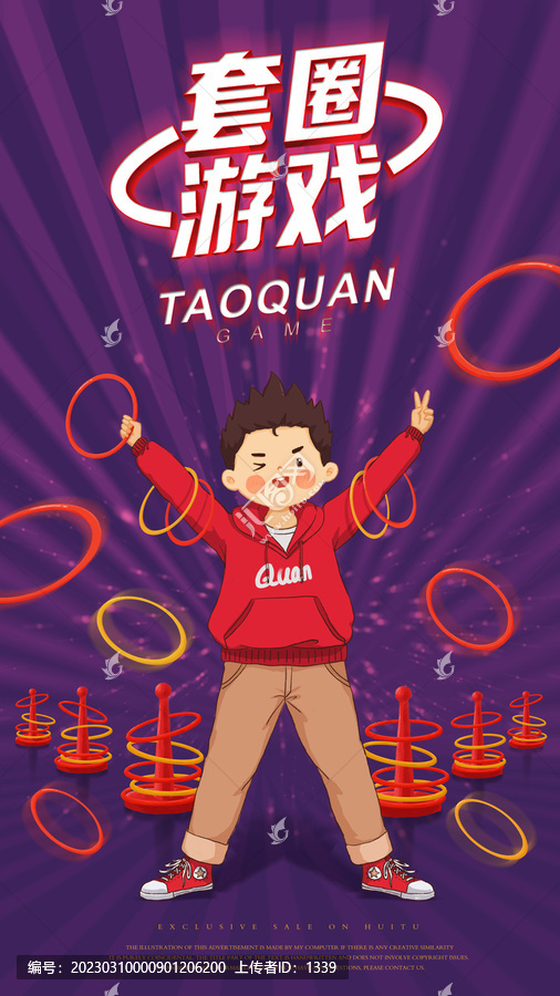 套圈