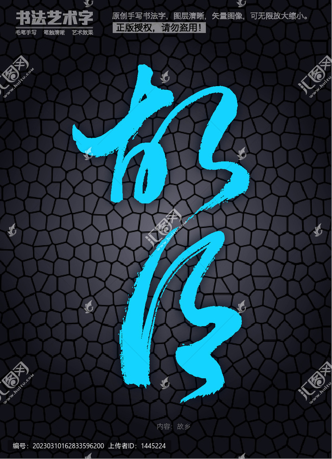 故鄉(xiāng)字體設(shè)計