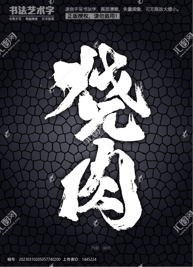燒肉字體設(shè)計(jì)