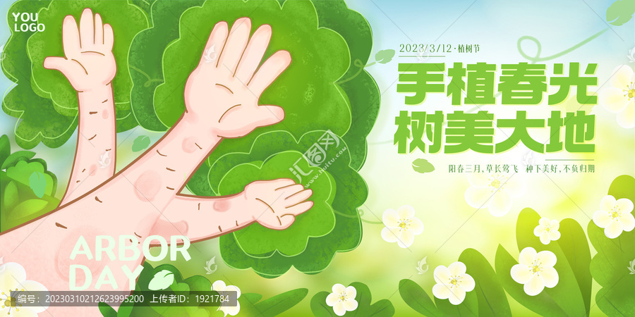 312植樹節(jié)海報(bào)展板