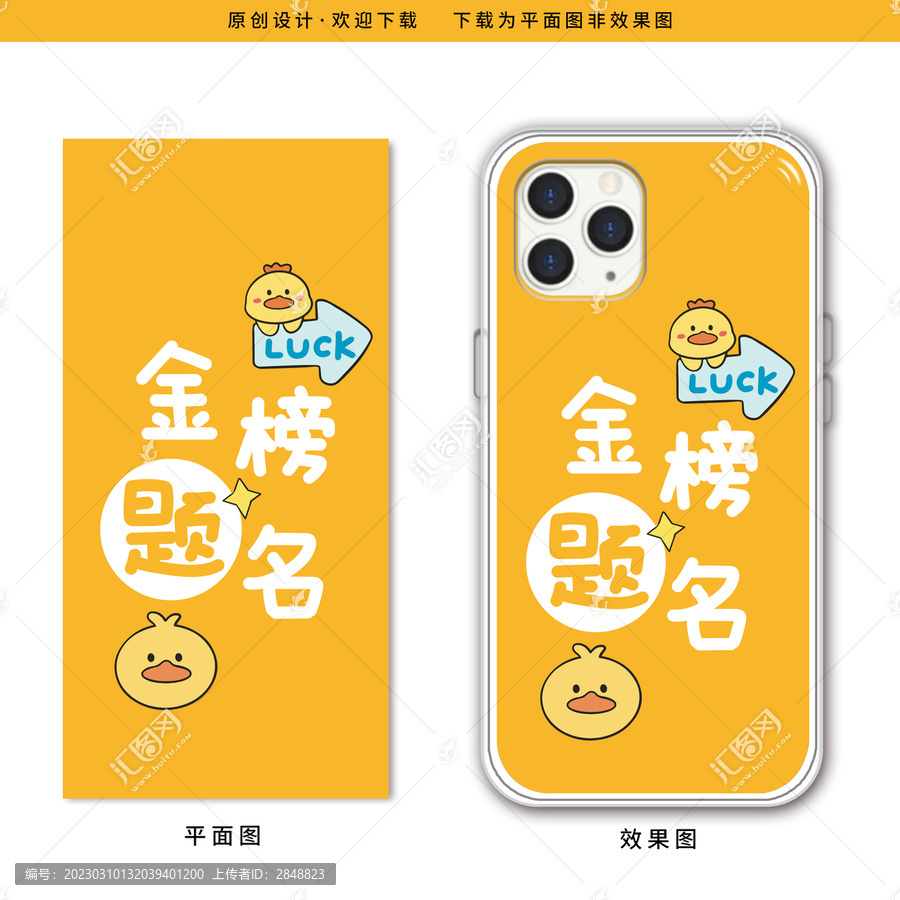 卡通鴨子金榜題名文字手機(jī)殼