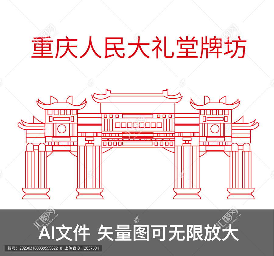 重慶人民大禮堂牌坊