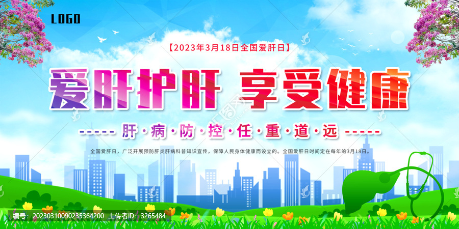 2023全國(guó)愛(ài)肝日