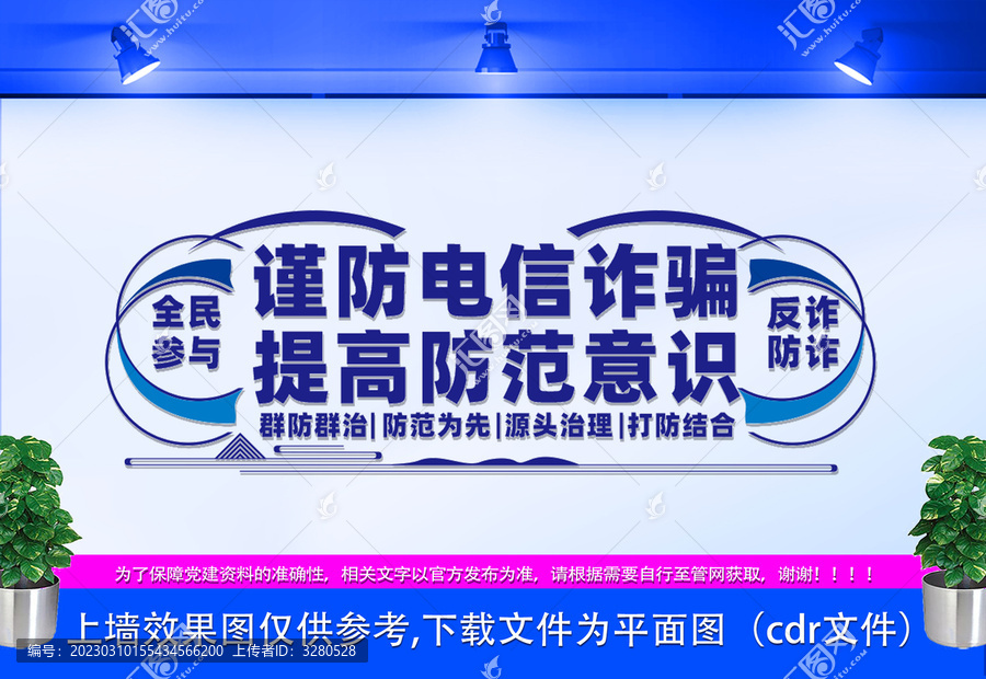 謹(jǐn)防電信詐騙文化墻