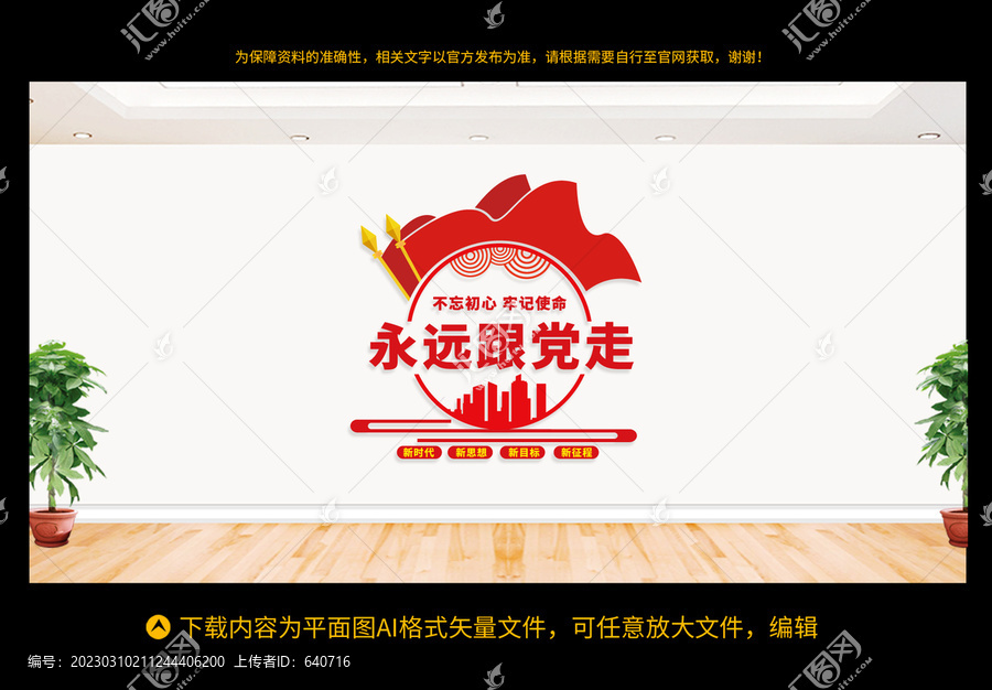 永遠(yuǎn)跟黨走