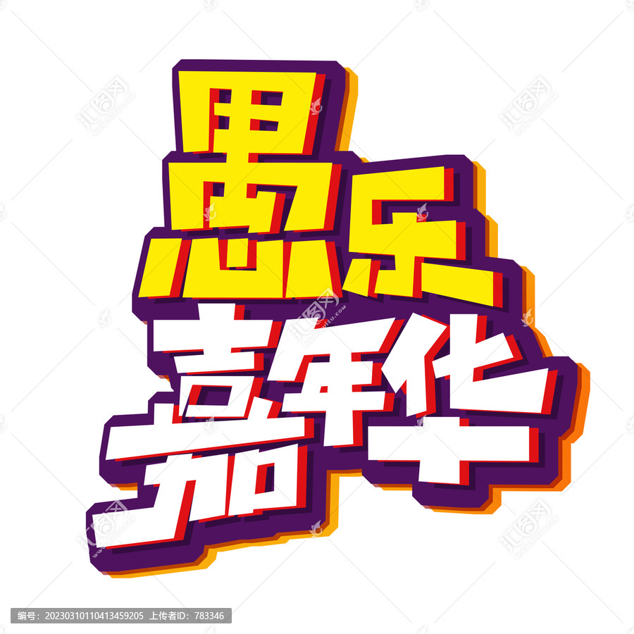 愚樂(lè)嘉年華