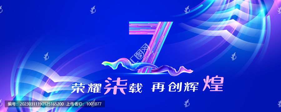 7周年