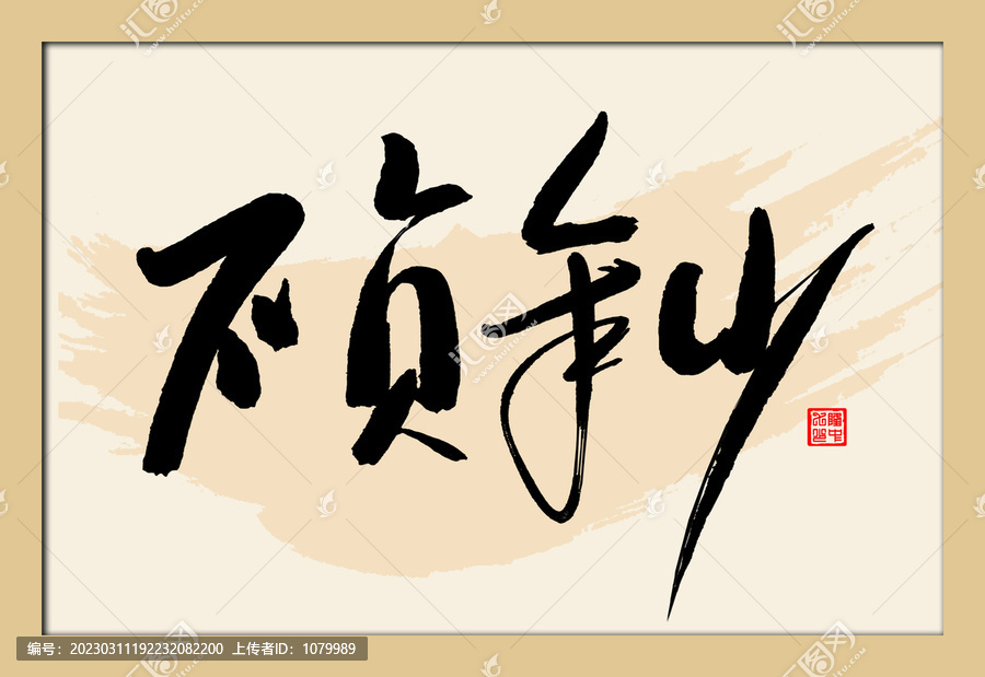 不負(fù)年少
