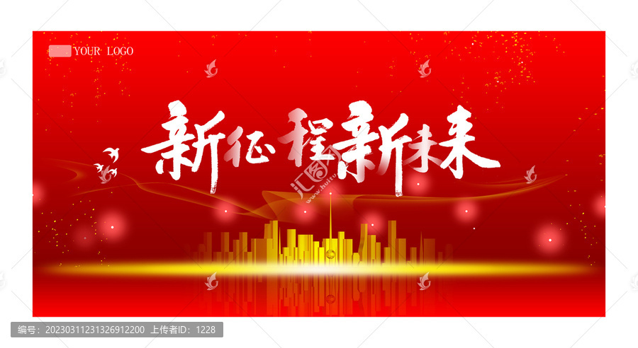 新征程新未來