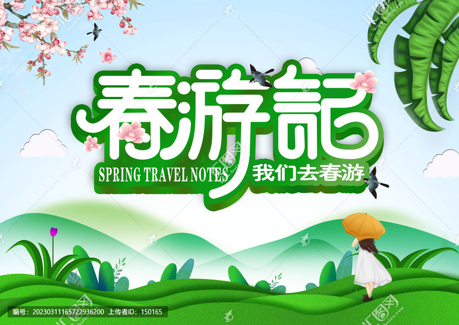 春游記