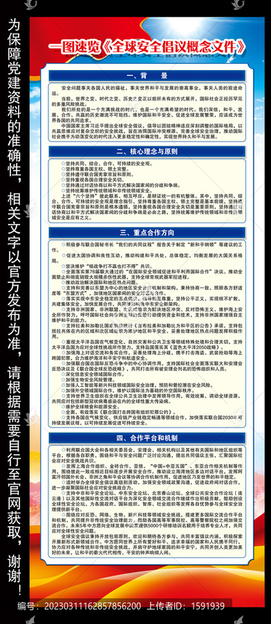 全球安全倡議概念文件易拉寶