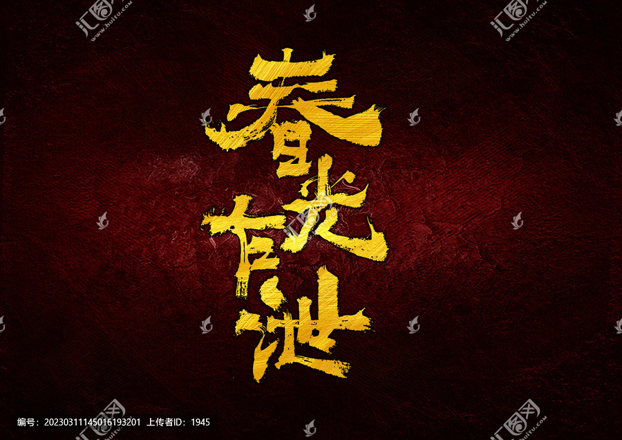春光乍泄字體設(shè)計