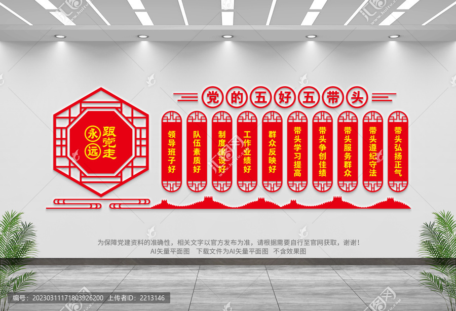 黨的五好五帶頭