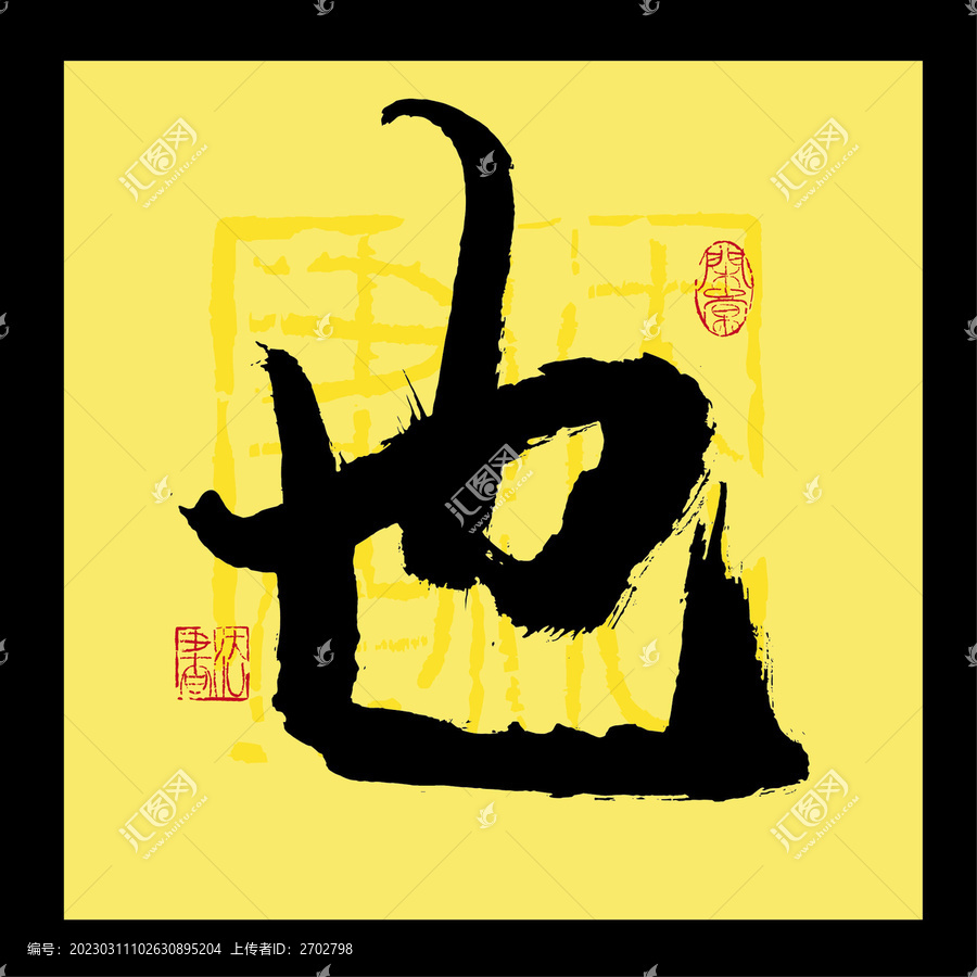 也字
