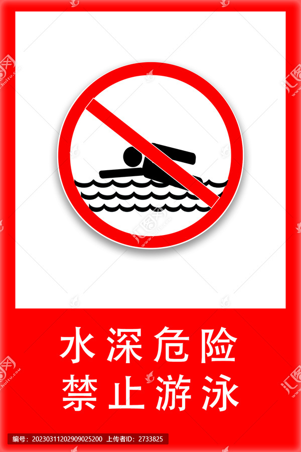 水深危險(xiǎn)