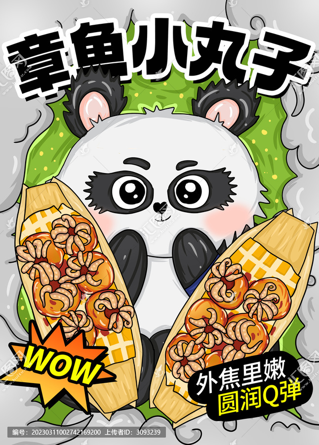 章魚小丸子