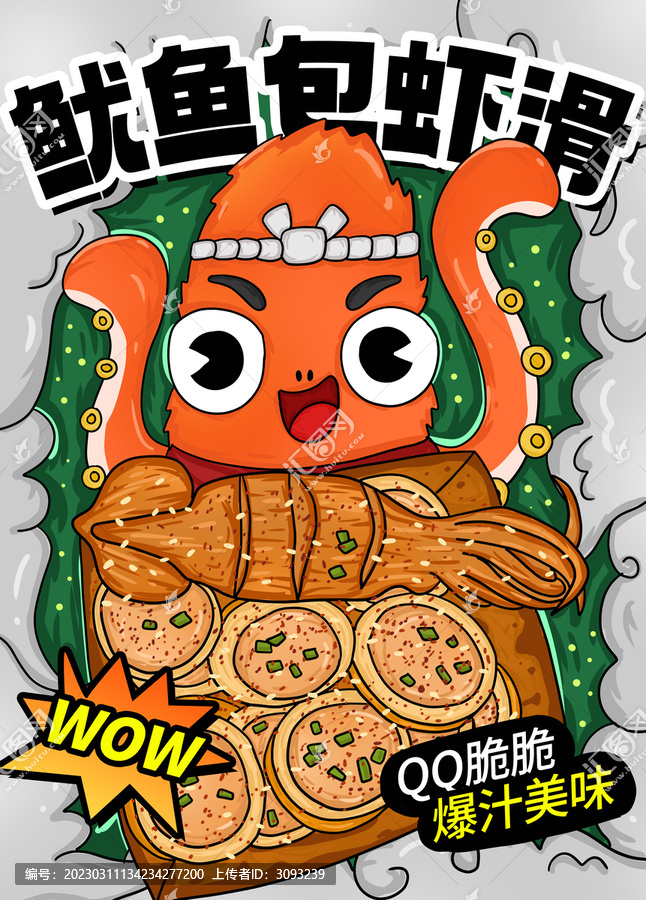 魷魚包蝦滑
