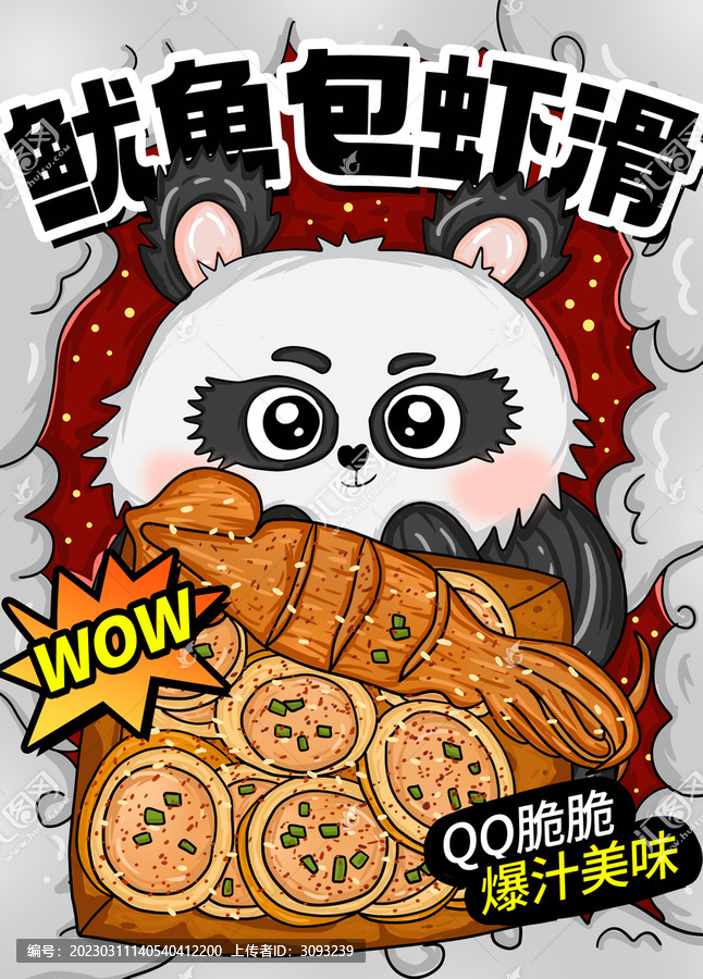 美味魷魚包蝦滑