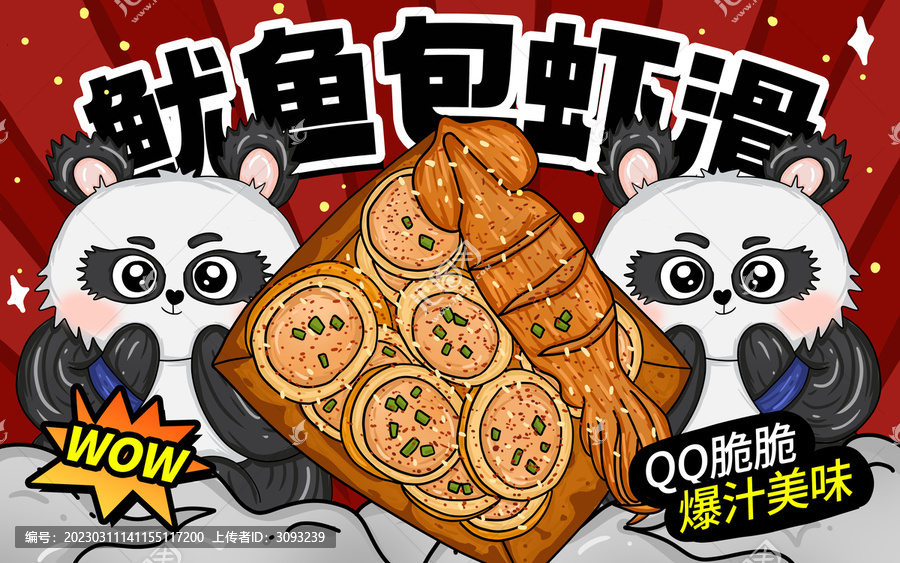 美味魷魚包蝦滑包裝