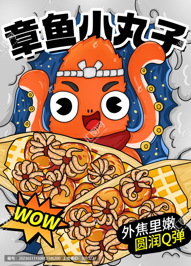 美味章魚小丸子