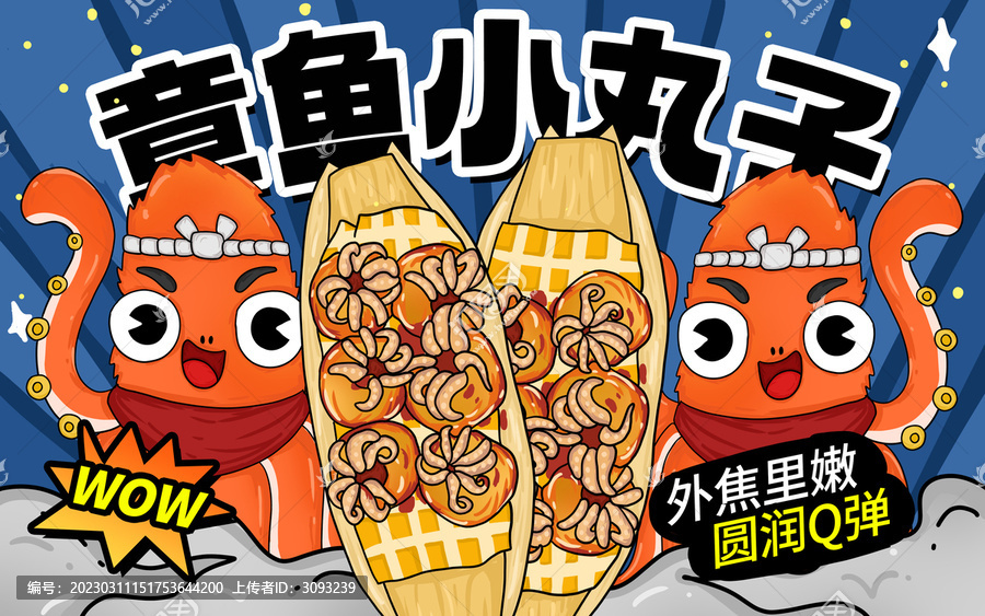 美味章魚(yú)小丸子包裝