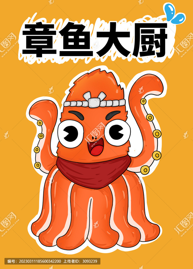 卡通章魚大廚