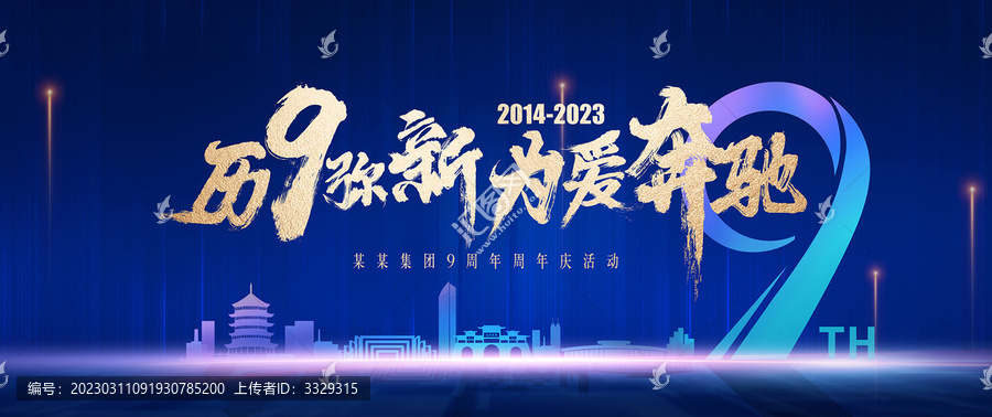 藍色大氣9周年背景板