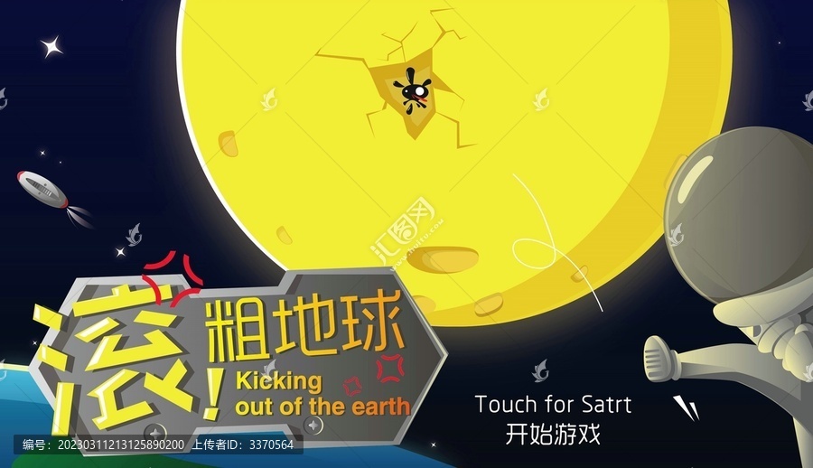 滾粗地球