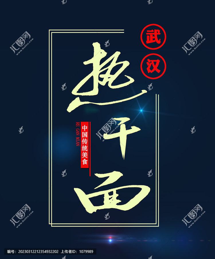 熱干面