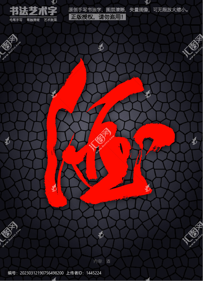 草書酒字體設(shè)計