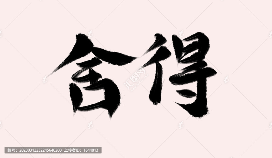 舍得