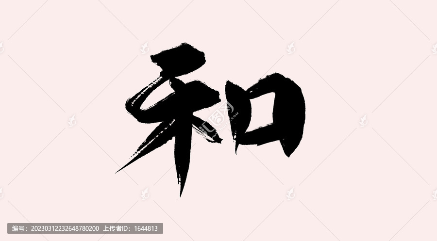 和