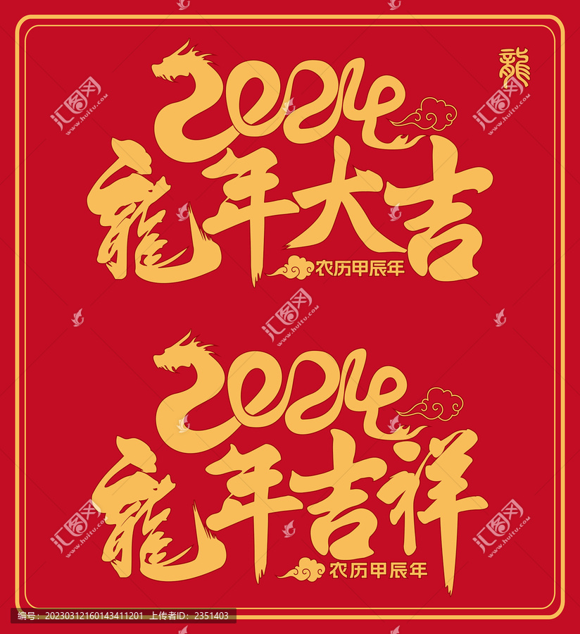 2024龍年字體