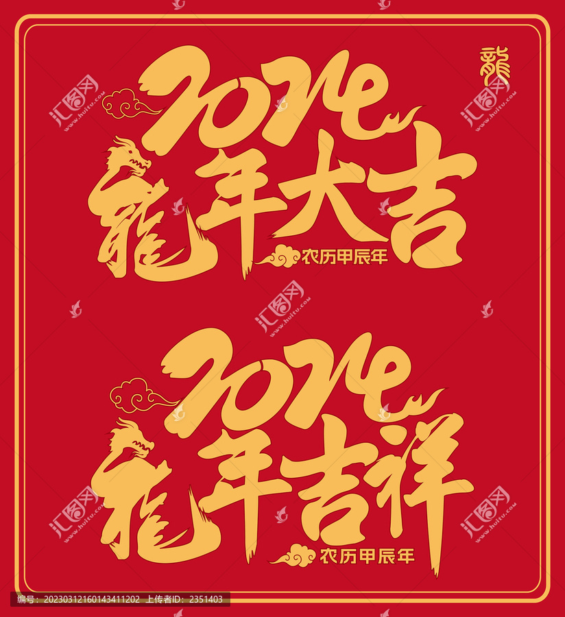 2024龍年大吉