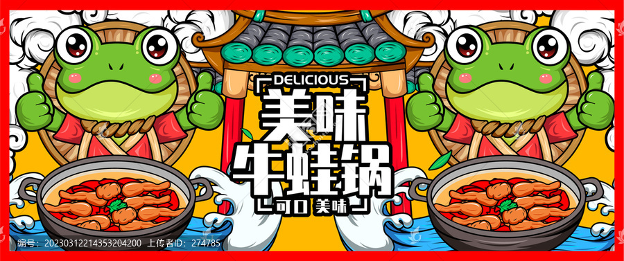 牛蛙鍋