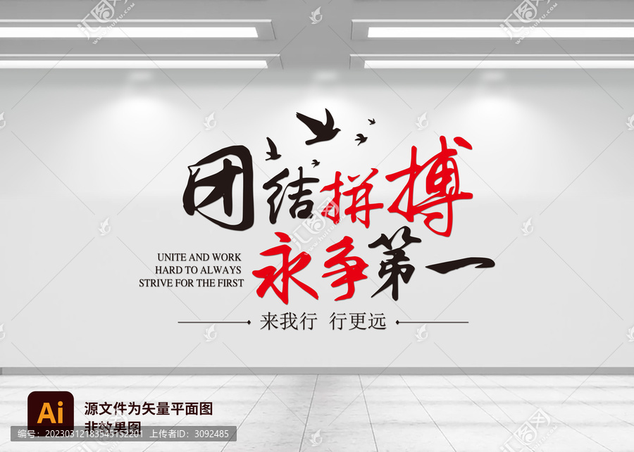 團(tuán)結(jié)拼搏文化墻