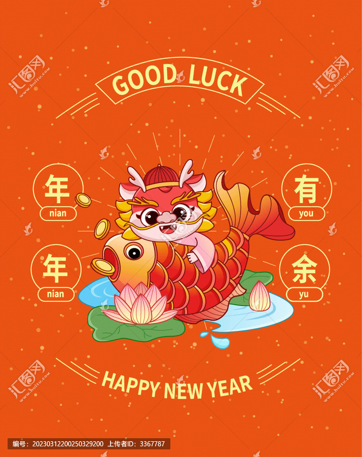 新春龍年年年有余插畫