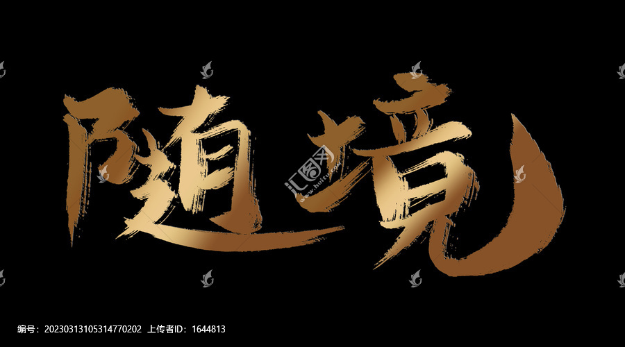 隨境
