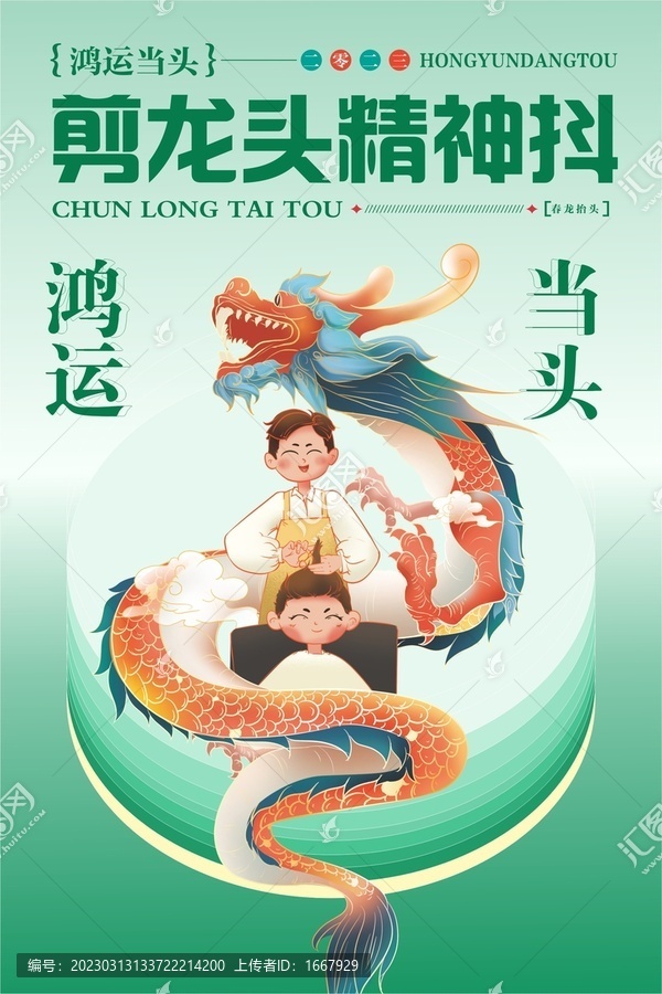 龍?zhí)ь^海報(bào)